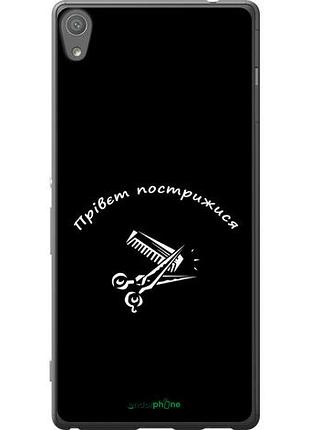 Чехол на sony xperia xa ultra dual f3212 прівєт пострижися "4531u-391-10746"