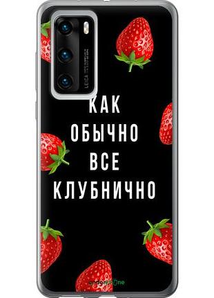 Чехол на huawei p40 все клубнично "4317u-1840-10746"