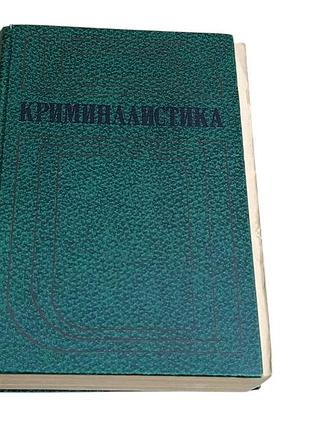 Криминалистика: учебник и.ф. пантелеева, н. а. селиванова. 1984 rus