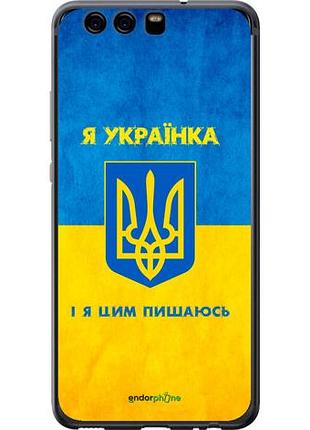 Чехол на huawei p10 я украинка "1167u-780-10746"