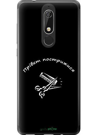 Чехол на nokia 5.1 прівєт пострижися "4531u-1529-10746"