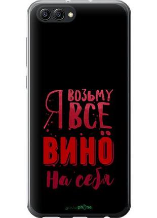 Чехол на huawei honor v10 / view 10 возьму вино на себя "4601u-1579-10746"