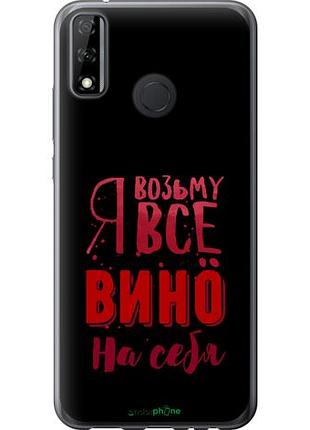 Чехол на huawei y8s возьму вино на себя "4601u-2027-10746"