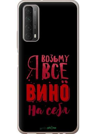 Чехол на huawei p smart 2021 возьму вино на себя "4601u-2100-10746"