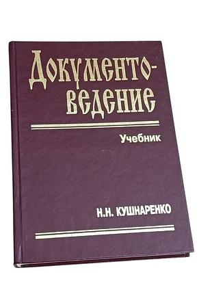 Книга документоведение учебник кушнаренко н.м. 2000 rus