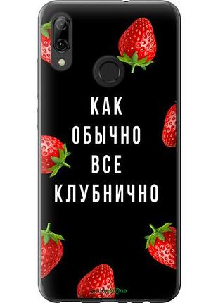 Чехол на huawei p smart 2019 все клубнично "4317u-1634-10746"