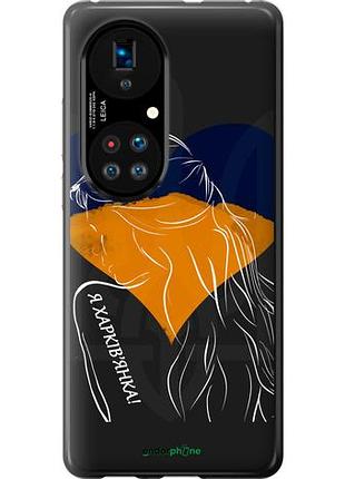 Чохол на huawei p50 я харківчанка "5452u-2292-10746"