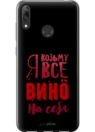 Чехол на huawei y7 2019 возьму вино на себя "4601u-1638-10746"