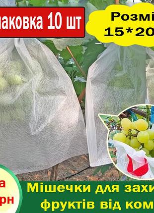 Мешочки для защиты фруктов от насекомых 15*20 (1 упаковка 10 шт)