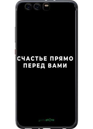 Чохол на huawei p10 plus щастя "4315u-963-10746"