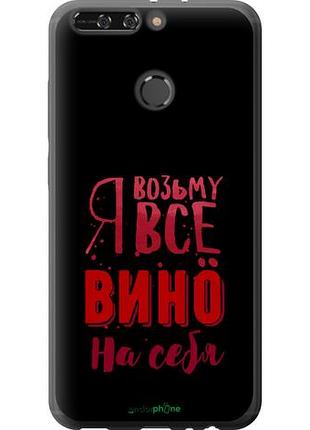 Чехол на huawei honor v9 / honor 8 pro возьму вино на себя "4601u-1246-10746"