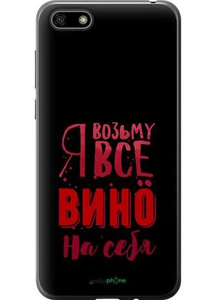 Чехол на huawei honor 7a возьму вино на себя "4601u-1805-10746"