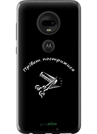 Чехол на motorola moto g7 прівєт пострижися "4531u-1614-10746"
