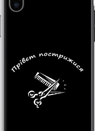 Чехол на iphone x прівєт пострижися "4531u-1050-10746"