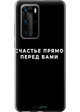 Чехол на huawei p40 pro счастье "4315u-1839-10746"