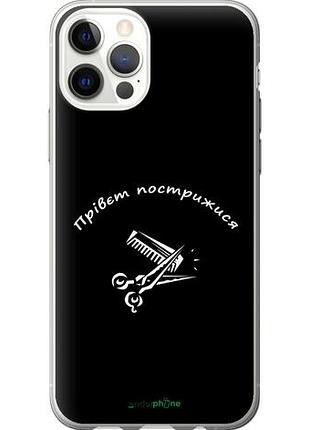 Чехол на iphone 12 pro прівєт пострижися "4531u-2052-10746"
