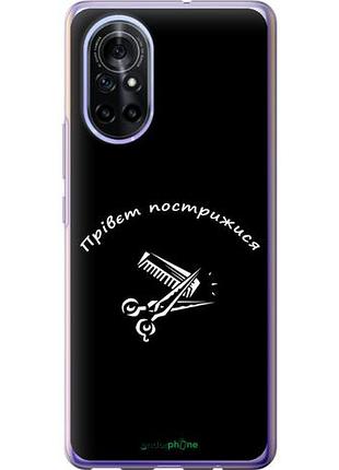 Чехол на huawei nova 8 прівєт пострижися "4531u-2245-10746"