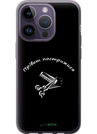 Чехол на iphone 14 pro прівєт пострижися "4531u-2646-10746"
