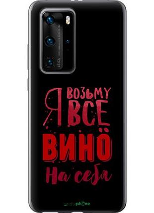 Чехол на huawei p40 pro возьму вино на себя "4601u-1839-10746"