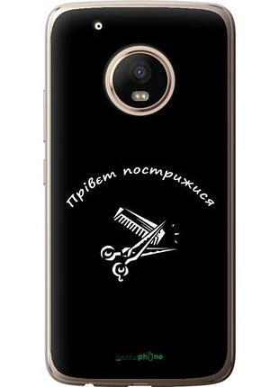 Чехол на motorola moto g5 plus прівєт пострижися "4531u-1038-10746"