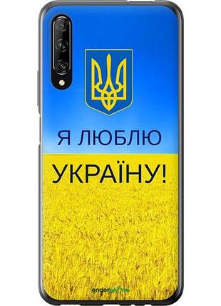 Чехол на huawei p smart pro я люблю украину "1115u-1906-10746"