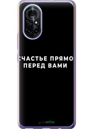 Чехол на huawei nova 8 счастье "4315u-2245-10746"