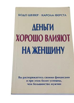 Бодо шеφερ καροла ферста гроші добре впливають на жінку 2003 rus