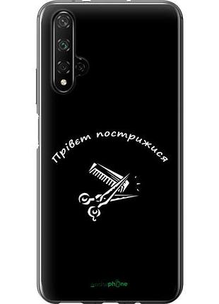 Чехол на huawei honor 20 прівєт пострижися "4531u-1697-10746"