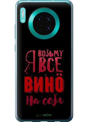 Чехол на huawei mate 30 возьму вино на себя "4601u-1773-10746"