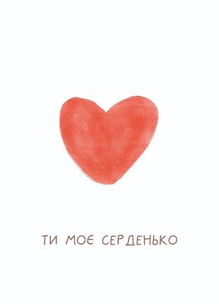 Ты мое сердечко