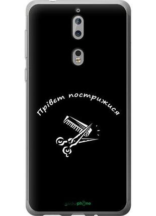 Чехол на nokia 8 прівєт пострижися "4531u-1115-10746"