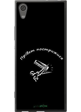 Чехол на sony xperia xa1 g3112 прівєт пострижися "4531u-964-10746"