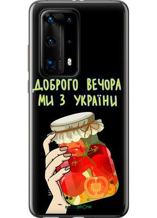Чохол на huawei p40 pro plus ми з україни v4 "5253u-1917-10746"