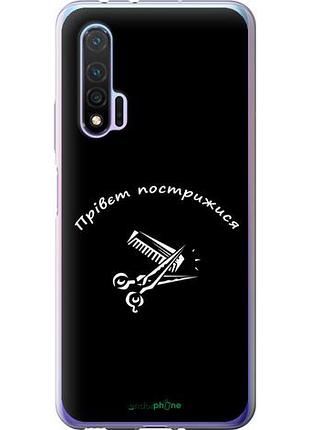Чехол на huawei nova 6 прівєт пострижися "4531u-1821-10746"