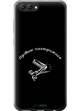 Чехол на huawei honor v10 / view 10 прівєт пострижися "4531u-1579-10746"