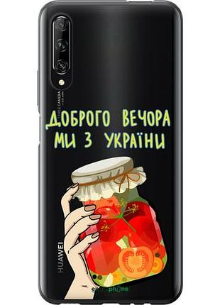 Чохол на huawei p smart pro ми з україни v4 "5253u-1906-10746"