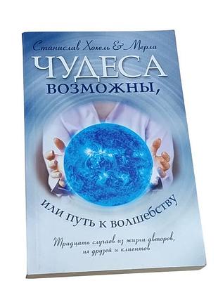 Книга станислав хохель, мерла чудеса возможны, или путь к волшебству 2015