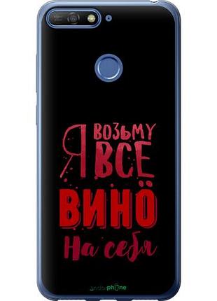 Чехол на huawei honor 7c возьму вино на себя "4601u-1411-10746"
