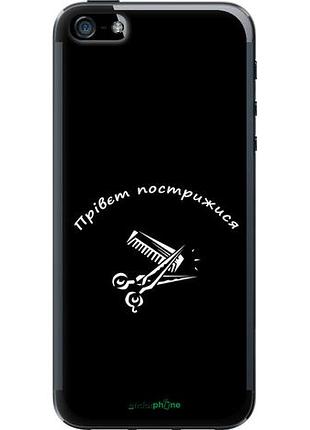 Чехол на iphone 5 прівєт пострижися "4531u-18-10746"
