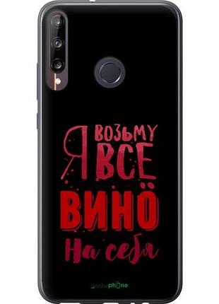 Чехол на huawei p40 lite e возьму вино на себя "4601u-1875-10746"