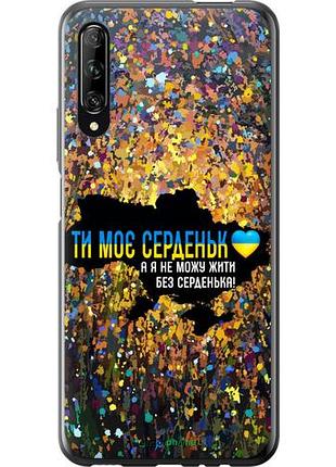 Чохол на huawei p smart pro моє серце україна "5240u-1906-10746"