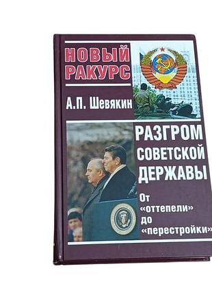Шев'якін а.п. новий ракурс. розгром радянської імперії. від відтепелі до перебудови 2004 rus