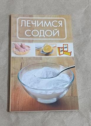 Книга романова м. ю. лечимся содой 2015 rus
