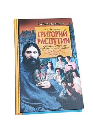 Тайны великих. григорий распутин. жизнь и смерть "святого грешника" 2005 rus