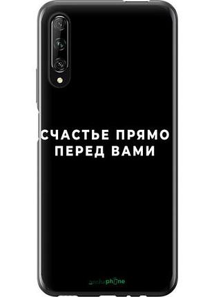 Чехол на huawei p smart pro счастье "4315u-1906-10746"