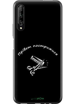 Чехол на huawei p smart pro прівєт пострижися "4531u-1906-10746"