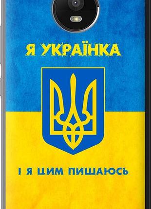 Чехол на motorola moto e4 plus я украинка "1167u-1000-10746"