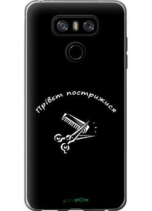 Чехол на lg g6 прівєт пострижися "4531u-836-10746"