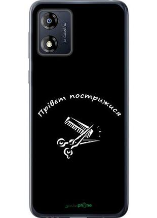 Чехол на motorola moto e13 прівєт пострижися "4531u-3053-10746"