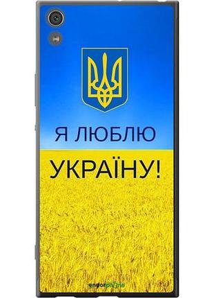 Чехол на sony xperia xa1 ultra g3212 я люблю украину "1115u-1237-10746"